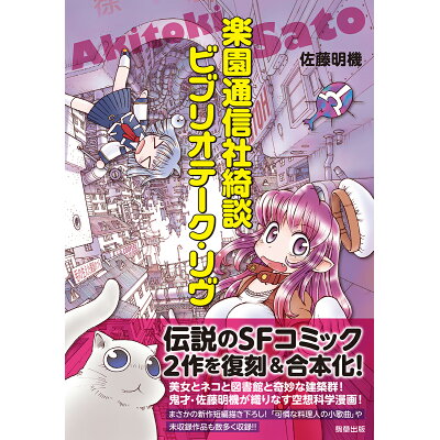 楽天市場 駒草出版 楽園通信社綺談 ビブリオテ ク リヴ 駒草出版 佐藤明機 価格比較 商品価格ナビ 楽天市場 駒草出版 楽園通信社綺談 ビブリオテ ク リヴ 駒草出版 佐藤明機 価格比較 商品価格ナビ